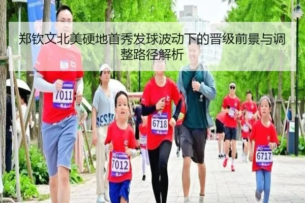 郑钦文北美硬地首秀发球波动下的晋级前景与调整路径解析