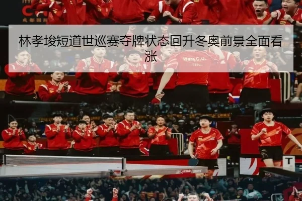 林孝埈短道世巡赛夺牌状态回升冬奥前景全面看涨