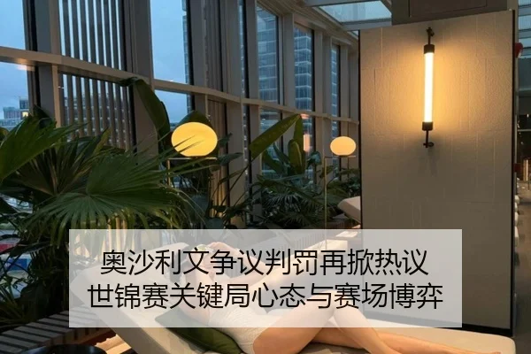 奥沙利文争议判罚再掀热议 世锦赛关键局心态与赛场博弈
