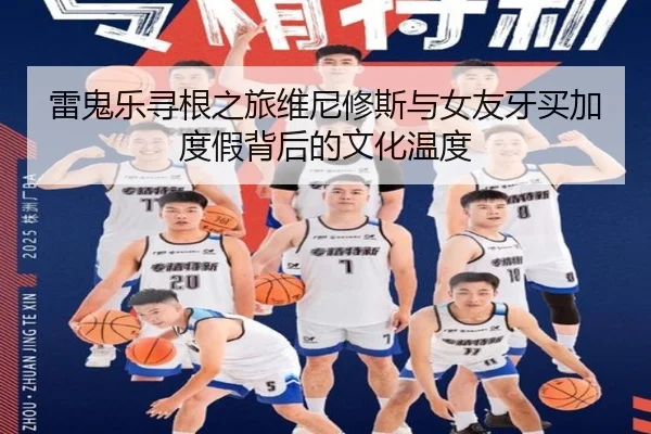 雷鬼乐寻根之旅维尼修斯与女友牙买加度假背后的文化温度